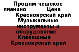 Продам чешское пианино Petrof › Цена ­ 95 000 - Красноярский край Музыкальные инструменты и оборудование » Клавишные   . Красноярский край